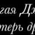 С днём рождения Джами