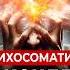 ЭТО блокирует здоровье и деньги Психосоматолог Роман Сухинин