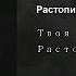Твоя молодость Растопила