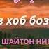 Як оят миллион фоида садди дузах ва калиди бихишт ояти Арш чун модари куръон ХУДО ХОХША