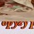 Песня о дружбе В Сидоров А Шмульян