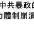袁紅冰縱論天下 專題 習近平是中共暴政的催命符 中共權力體制崩潰進行時 05242025