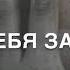 И вдруг все песни о любвии стали о тебе