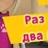 Барбоскины 98 Серия Раз шпаргалка два шпаргалка