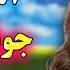 آهنگ شاد بندری مست ایرانی جونی جونوم Bandari Music
