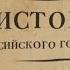 Акунин Время Николая II Часть 5 Окончание 1905 17 год После тяжелой продолжительной болезни