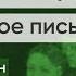 Василий Гроссман Жизнь и судьба Прощальное письмо матери Читает Александр Гнездилов