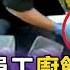 民怨調查局 周氏蝦捲 員工廚餘倒回滷鍋 監視器全都錄 目擊民眾 很震驚