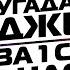 Угадай Песню За 1 Секунду ДЖИЗУС ЧАСТЬ 3