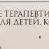 СНЕЖИНКА ТЕРАПЕВТИЧЕСКИЕ СКАЗКИ ХУХЛАЕВ О Е ХУХЛАЕВА О В Читает А Ключук