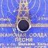 АМЕРИКАНСКАЯ СОЛДАТСКАЯ ПЕСНЯ исп Краснозн анс СССР под упр А В АЛЕКСАНДРОВА