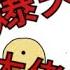 塔芭絲可 台V精華 究竟是發生了什麼 竟然讓那隻章魚在直播上大哭