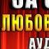 Я вернулся за сыном Любовный роман Лана Пиратова Аудиокнига