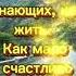 Как много знающих как жить