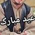 ترانه زیبا عیدی قاری خدابخش حکیمی