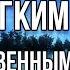 Медитация Стать Мягким и Могущественным Мощная Интуиция