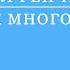 Сэл Рейчел Человек многомерный 11 3 Ограниченное осознание