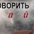 Не смей мне говорить прощай ВСЕ СЕРИИ Мелодрама