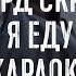 Эдуард Скрябин Я еду Еду я на Родину КАРАОКЕ