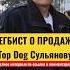 Ответ Регибста о продаже Top Dog Сульянову регбист кулачка бои