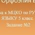 Ударение Свойства русского ударения Орфоэпия в практике Подготовка к МЦКО по русскому языку 5 кл