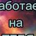 Саблиминал закон притяжения сработает быстро притянижелаемоелегко