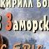 Русская Эпическая Музыка Поход в Заморские Края 432 Гц Славянские Гусли Кирилл Богомилов