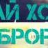 Кадоми да Гарибияй инами видёра паделитса кна то ки хама бинанша Пахнш кнен