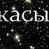 Большая Касыда Наизусть Ибн Аль Фарид Глаза поили душу красотой Суфизм