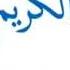 Полный коран Мишари Рашид القرآن كاملة مشاري راشد