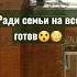 Ради семьи на все готовы