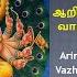 Ariru ThadanthozhVazhga Mangalam Songs On Muruga ஆற ர தடந த ள வ ழ க