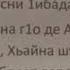 Хора фарз ламаз динчул т1аьхьа деш долу до1а