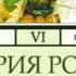 2000301 01 01 Аудиокнига Соловьев С М История России с древнейших времен Том 6