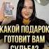 Какой подарок готовит вам судьба