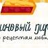 Блюдо от писателя Пироги и пиво или скелет в шкафу Малиновый пирог