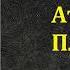 Пётр Краснов Атаман Платов Аудиокнига