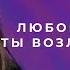 Любовью вечною Ты возлюбил меня Поклонение по Слову Иеремия 31 3 8 12 20l Прославление Ачинск