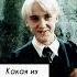 Дай мне понять хогвартс Dracomalfoy краш Harrypotter хочуврек драко