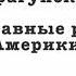 Драгунский Главные реки Америки аудио сказки и рассказы для детей