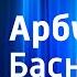 Сергей Михалков Арбуз Басня Читает автор