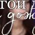 Дорогой дневник летний дождь Cover