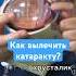 Это поможет вылечить катаракту за 15 минут и избежать слепоты катаракта рекомендации