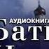 БАТЮШКА ИППОЛИТ Аудиокнига Романа Голованова Телеканал Спас