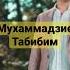 Мухаммадзиё Табибим Премьера клипа 2023