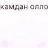 Энг ЗУР ва дардли шеър