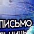 Прощальное письмо русской учительницы в Латвии Комментарий Поздравление с Днём рождения