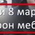 Оё иди 8 март рӯзи модарон мебошад