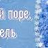 С Днём рождения в декабре Зимнее поздравление