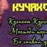 BS FIRIK KUCHAHOI QURGONTEPPA БС ФИРИК КУЧАХОИ КУРГОНТЕППА OFFICIAL TRACK